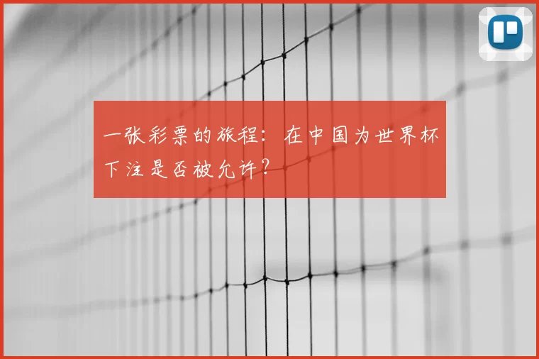 一张彩票的旅程:在中国为世界杯下注是否被允许?