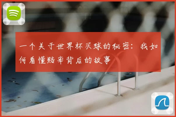 一个关于世界杯买球的秘密：我如何看懂赔率背后的故事