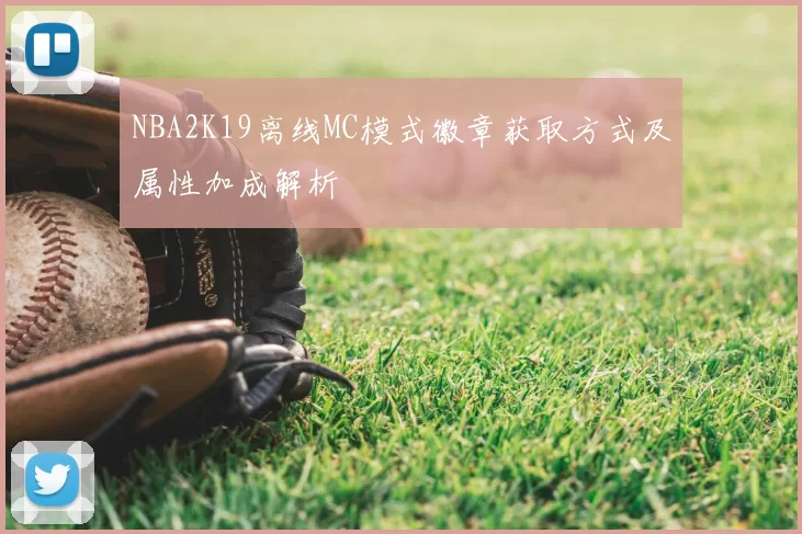 NBA2K19离线MC模式徽章获取方式及属性加成解析