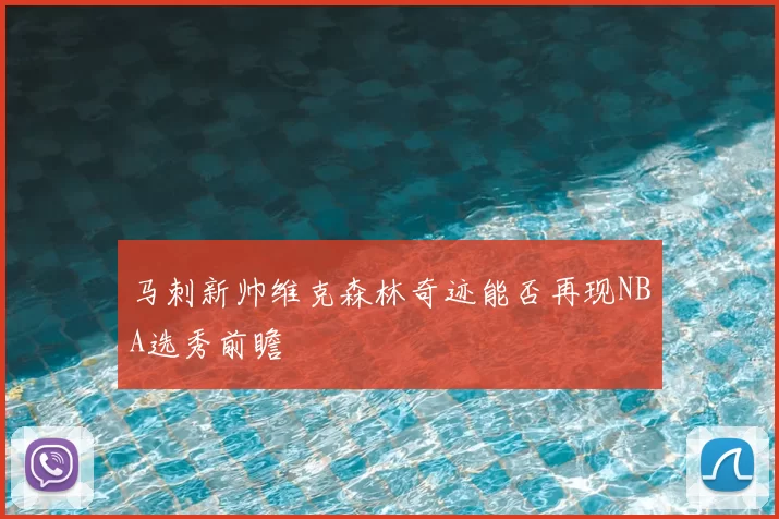 马刺新帅维克森林奇迹能否再现NBA选秀前瞻