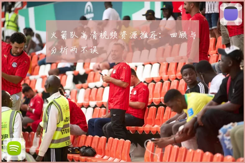 火箭队高清视频资源推荐：回顾与分析两不误