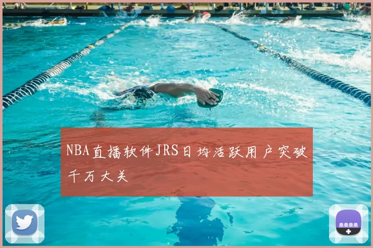 NBA直播软件JRS日均活跃用户突破千万大关