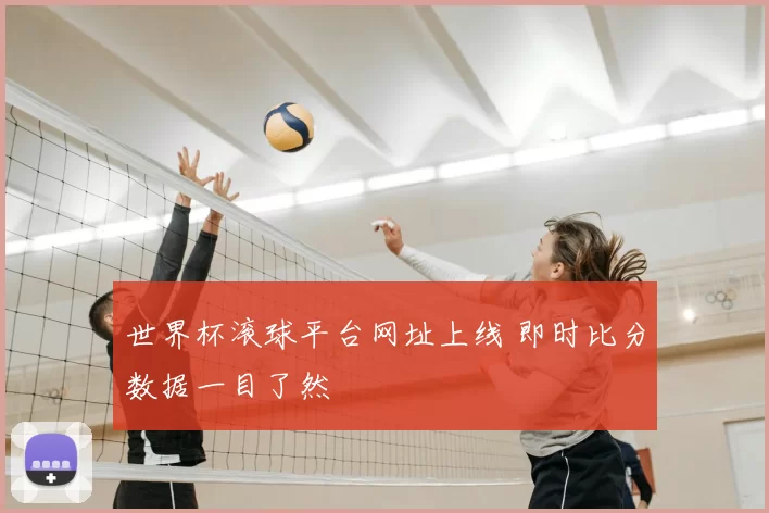 世界杯滚球平台网址上线 即时比分数据一目了然