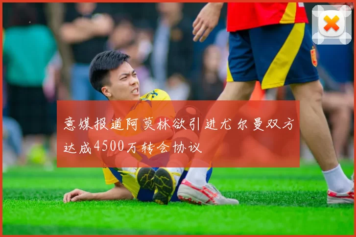 意媒报道阿莫林欲引进尤尔曼双方达成4500万转会协议