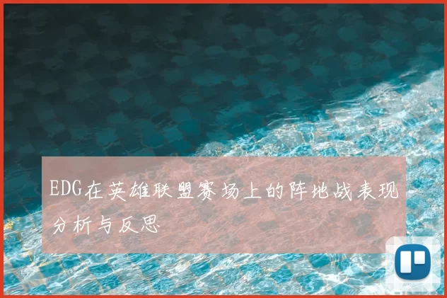 EDG在英雄联盟赛场上的阵地战表现分析与反思