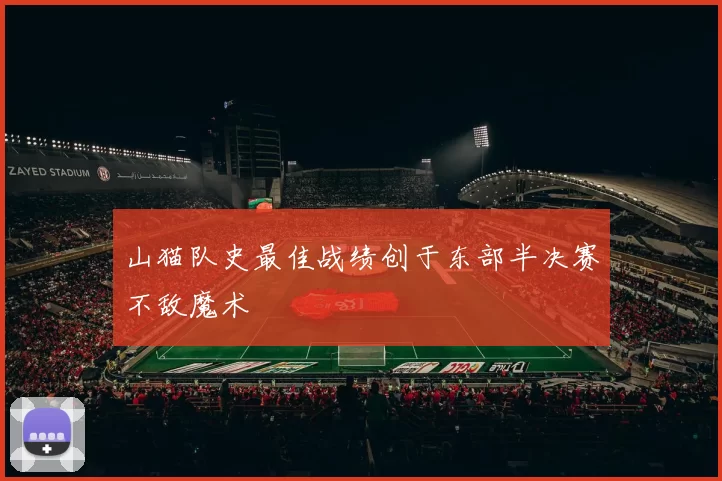 山猫队史最佳战绩创于东部半决赛不敌魔术