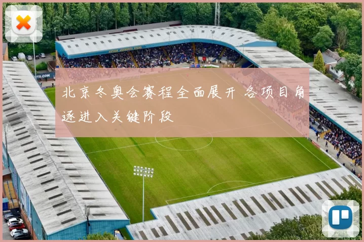 北京冬奥会赛程全面展开 各项目角逐进入关键阶段