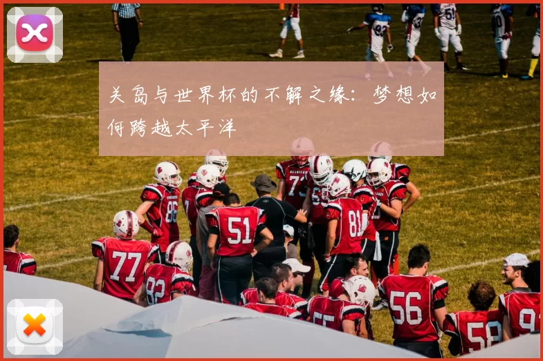 关岛与世界杯的不解之缘：梦想如何跨越太平洋