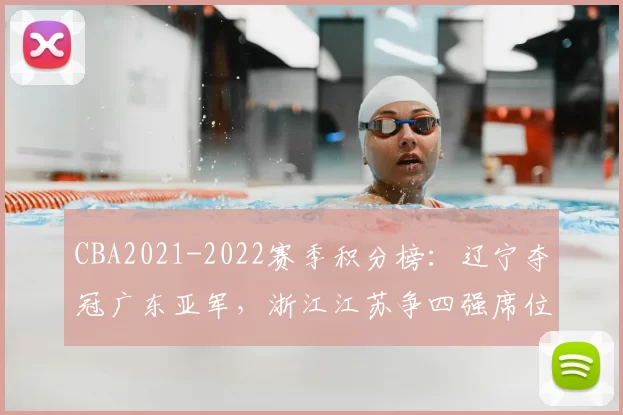 CBA2021-2022赛季积分榜:辽宁夺冠广东亚军,浙江江苏争四强席位