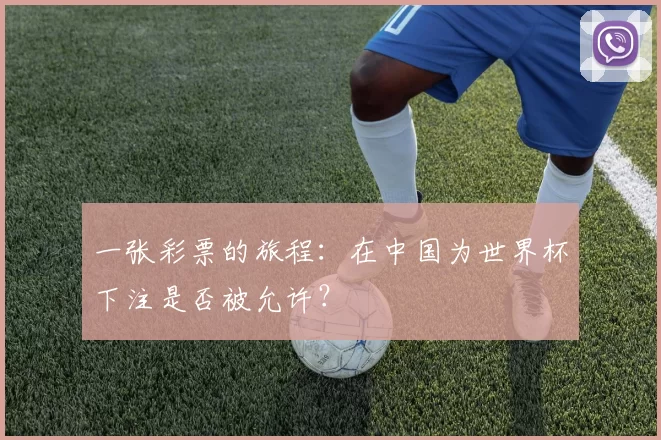 一张彩票的旅程：在中国为世界杯下注是否被允许？