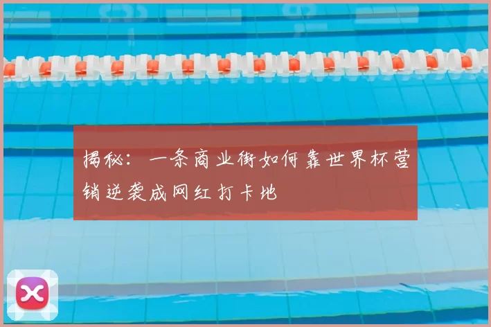 揭秘：一条商业街如何靠世界杯营销逆袭成网红打卡地