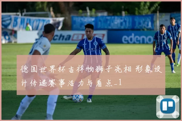德国世界杯吉祥物狮子亮相 形象设计传递赛事活力与看点_1