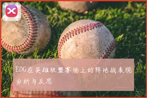 EDG在英雄联盟赛场上的阵地战表现分析与反思