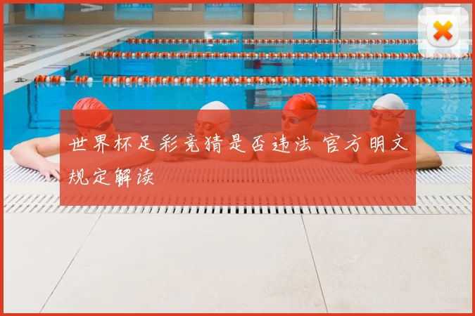 世界杯足彩竞猜是否违法 官方明文规定解读