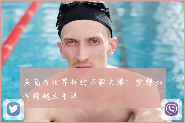 关岛与世界杯的不解之缘：梦想如何跨越太平洋