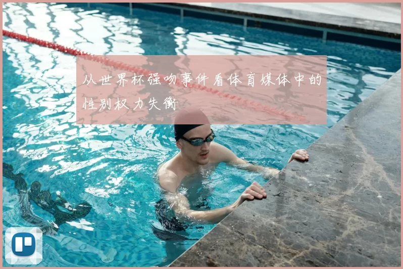 从世界杯强吻事件看体育媒体中的性别权力失衡