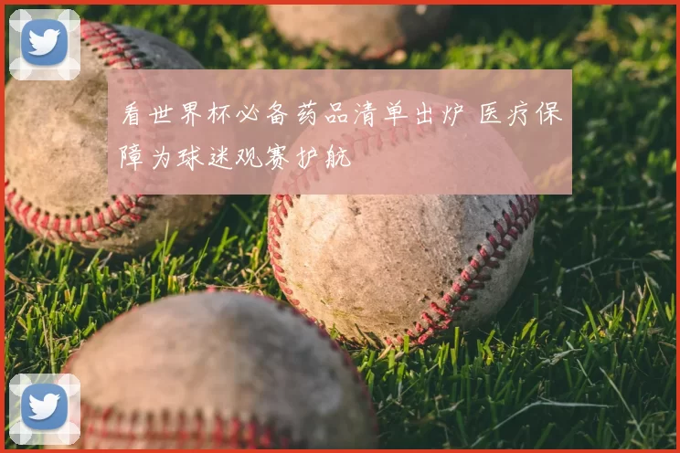 看世界杯必备药品清单出炉 医疗保障为球迷观赛护航