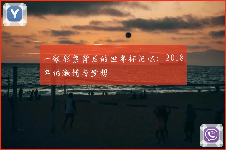 一张彩票背后的世界杯记忆:2018年的激情与梦想