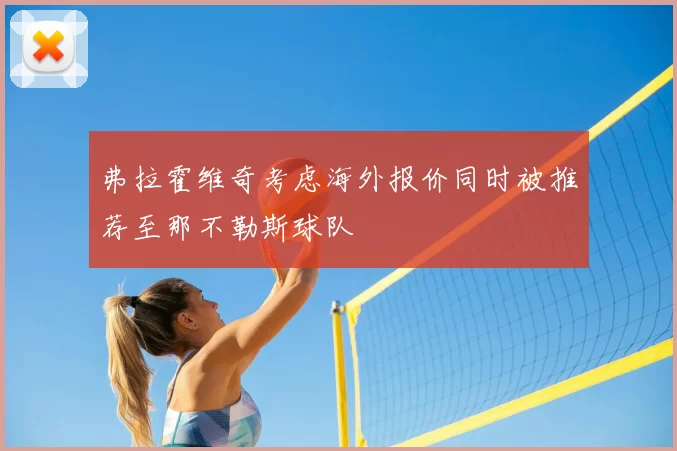弗拉霍维奇考虑海外报价同时被推荐至那不勒斯球队