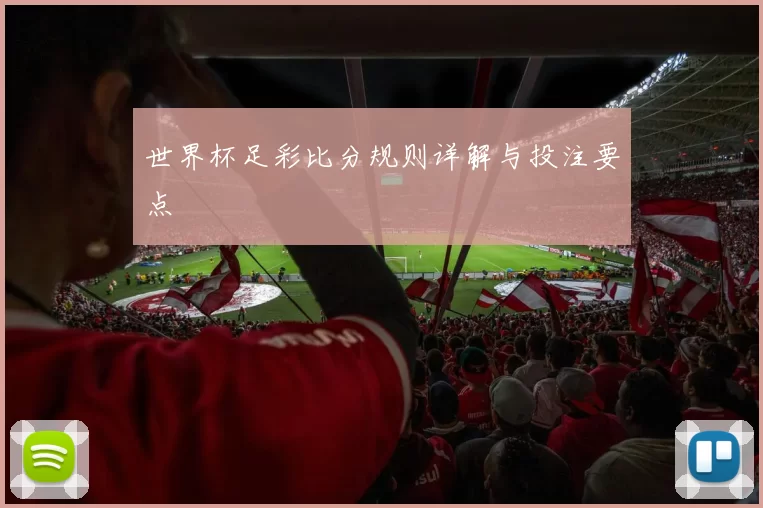 世界杯足彩比分规则详解与投注要点
