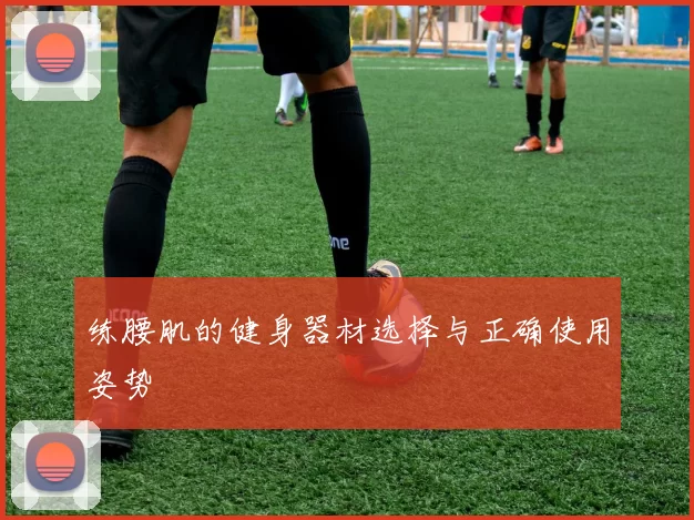 练腰肌的健身器材选择与正确使用姿势