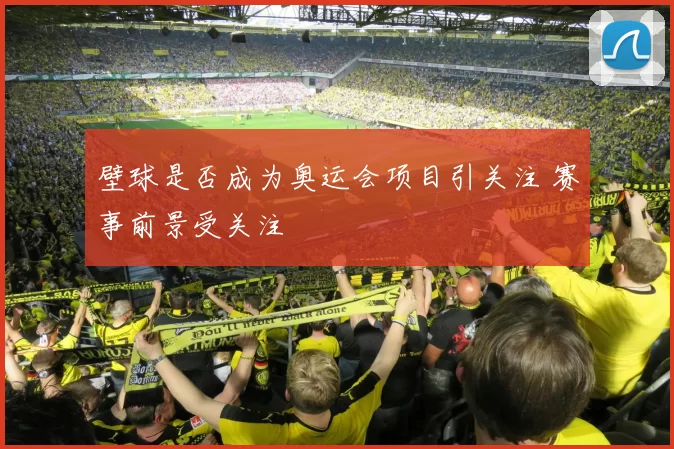 壁球是否成为奥运会项目引关注 赛事前景受关注