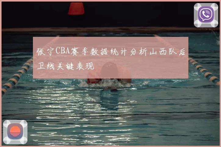 张宁CBA赛季数据统计分析山西队后卫线关键表现