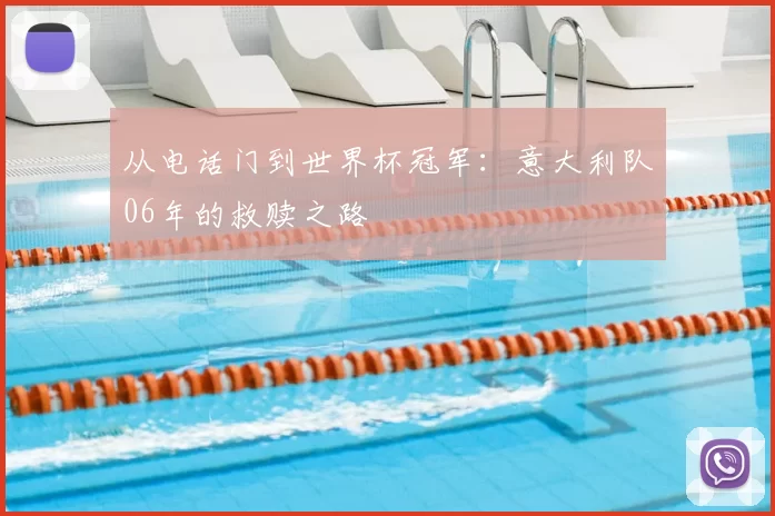 从电话门到世界杯冠军:意大利队06年的救赎之路