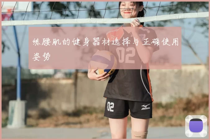 练腰肌的健身器材选择与正确使用姿势