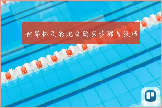 世界杯足彩比分购买步骤与技巧