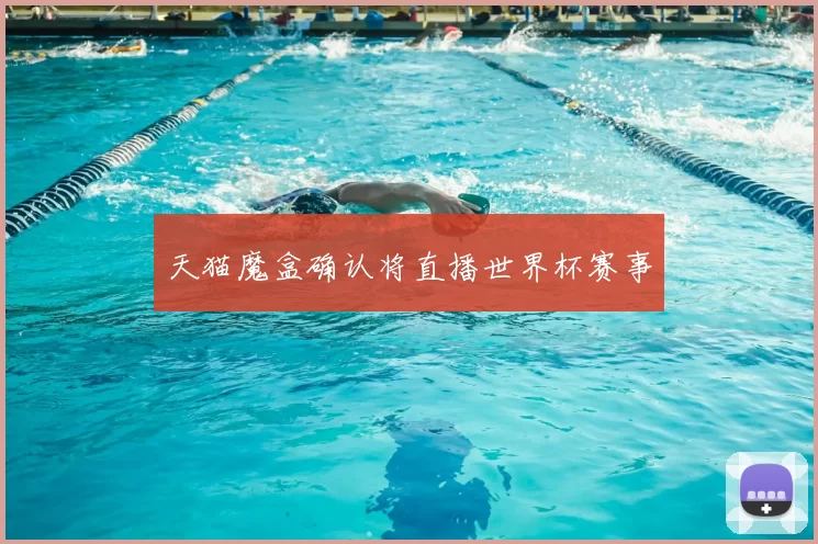 天猫魔盒确认将直播世界杯赛事