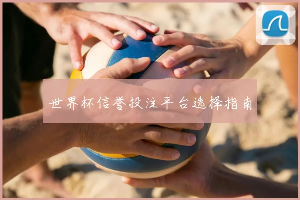 世界杯信誉投注平台选择指南