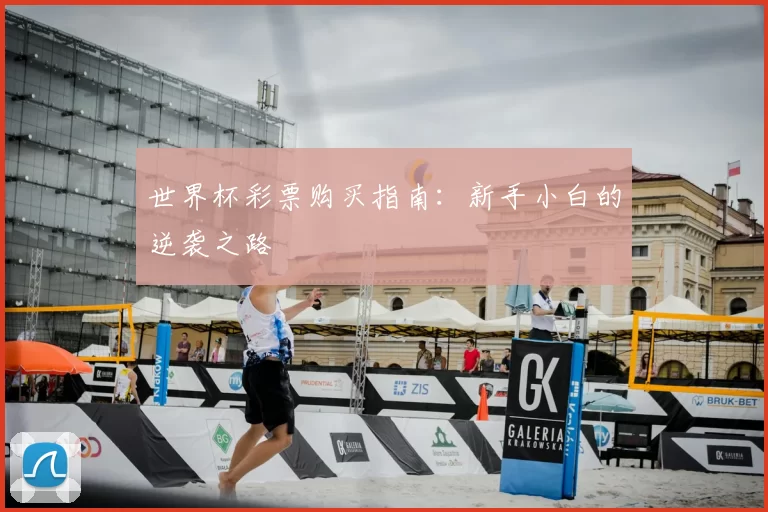 世界杯彩票购买指南：新手小白的逆袭之路