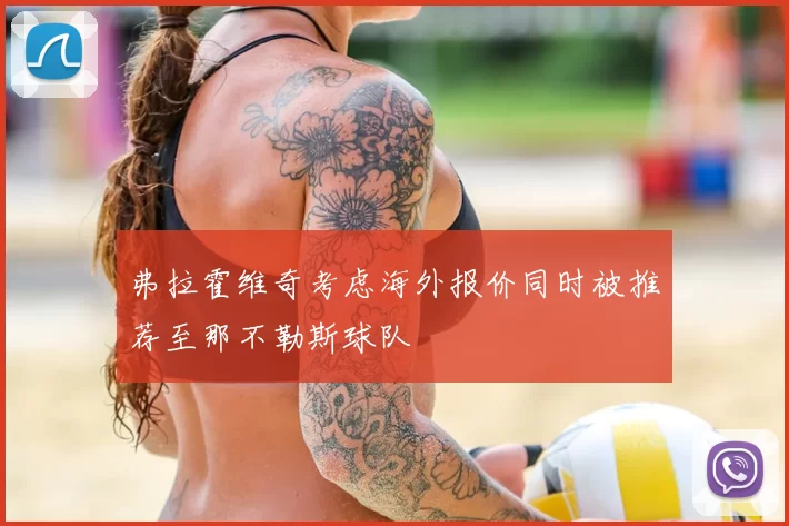 弗拉霍维奇考虑海外报价同时被推荐至那不勒斯球队