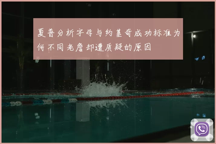 夏普分析字母与约基奇成功标准为何不同老詹却遭质疑的原因