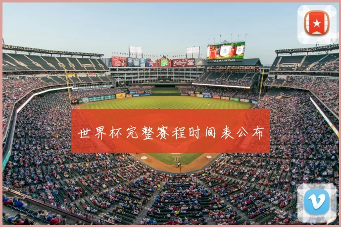 世界杯完整赛程时间表公布