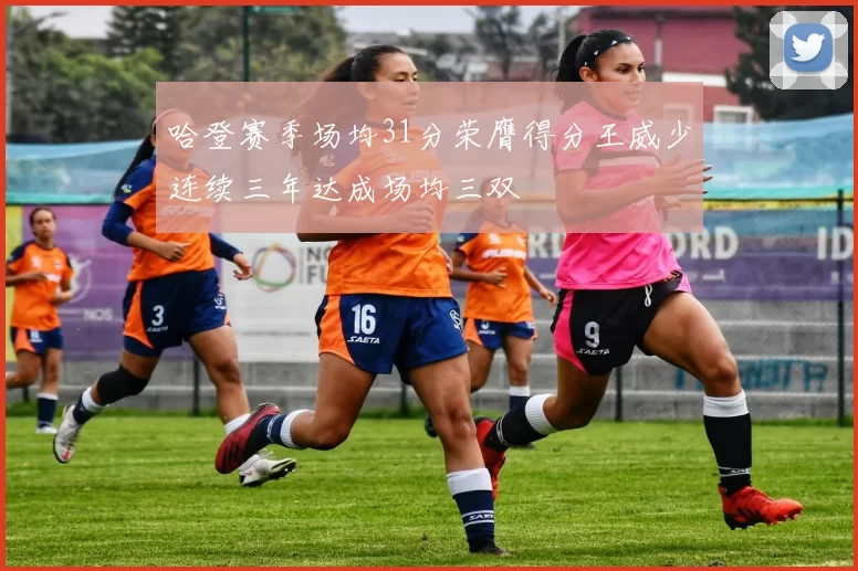 哈登赛季场均31分荣膺得分王威少连续三年达成场均三双