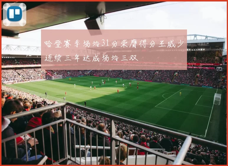 哈登赛季场均31分荣膺得分王威少连续三年达成场均三双