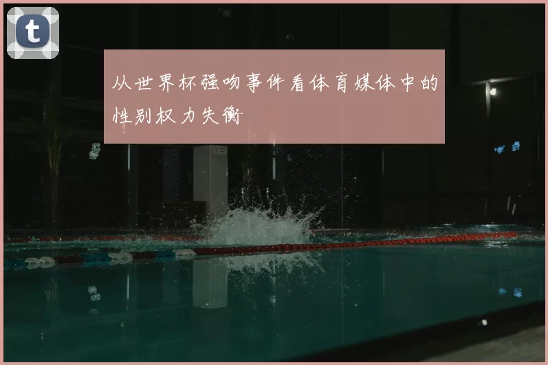 从世界杯强吻事件看体育媒体中的性别权力失衡