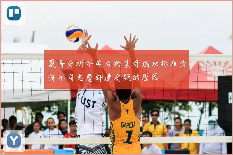 夏普分析字母与约基奇成功标准为何不同老詹却遭质疑的原因